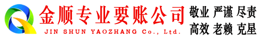 高密金顺收债公司